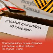 Глава Карелии инициировал сбор подарков землякам на СВО к 9 мая