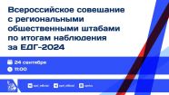 Региональные общественные штабы проанализируют опыт ЕДГ-2024