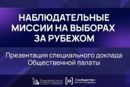 На форуме «Сообщество» представят опыт наблюдательных миссий ОП РФ