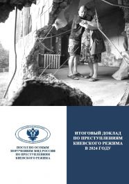 Опубликован итоговый доклад по преступлениям киевского режима в 2024 году