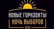 Онлайн-марафон «Ночь выборов» пройдет 14 сентября