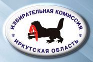 Иркутская область: максимальная явка на выборах в Балаганском МО