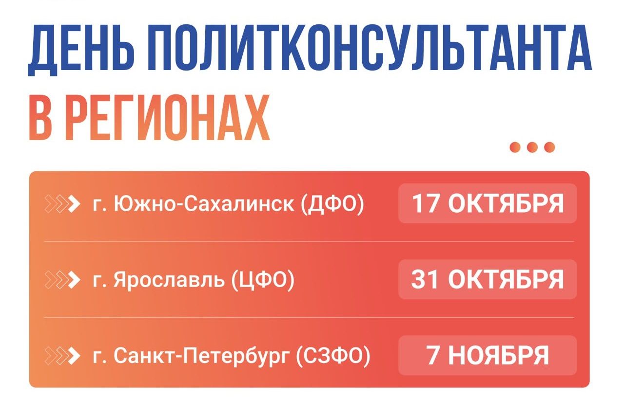 Дни политконсультанта состоятся в трех федеральных округах РФ