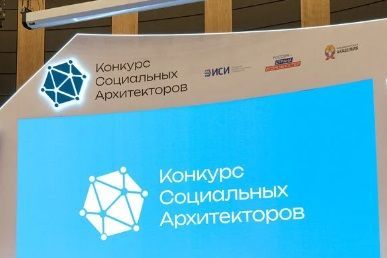 Члены РАПК – среди победителей конкурса социальных архитекторов