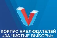 В Москве пройдет Всероссийский конгресс наблюдателей за выборами