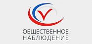 Общественное наблюдение на выборах - локомотив развития гражданского общества