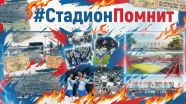 Гусев пригласил воронежцев принять участие в акции «СтадионПомнит»