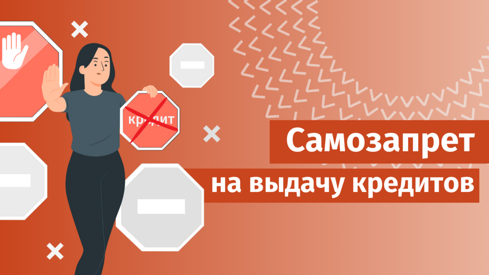 Алтайский край – в двадцатке регионов по самозапретам на кредиты