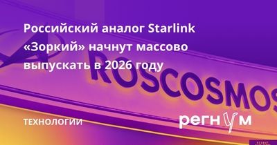 Серийное производство российского аналога Starlink начнется в 2026 году