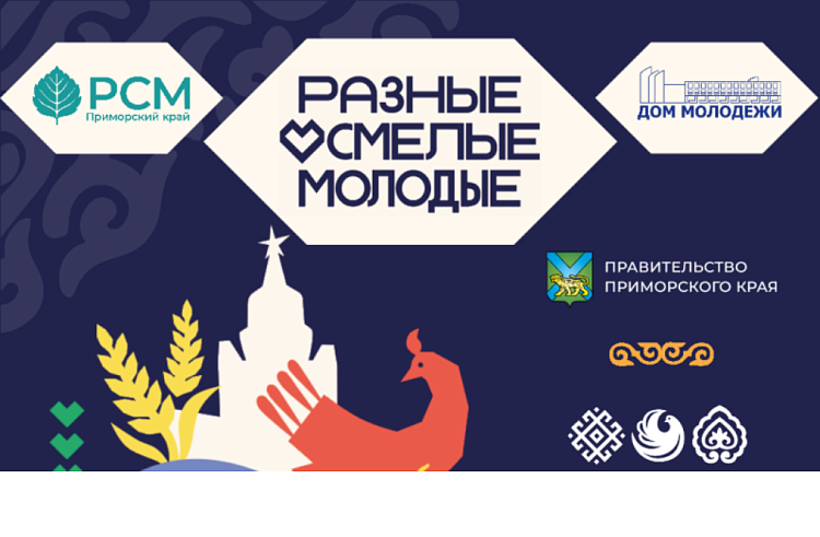 «Разные. Смелые. Молодые»: молодежь Приморья запускает спецпроект