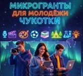 На Чукотке впервые пройдет конкурс микрогрантов для молодежи