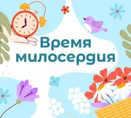 Более 5 тысяч человек приняли участие в акции РПЦ «Время милосердия»