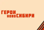 «Герои НовоСибири» присоединились к акциям в честь Дня Победы