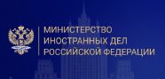МИД РФ сообщил о победе России в международном арбитраже